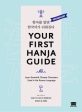 Your First Hanja Guide Online now